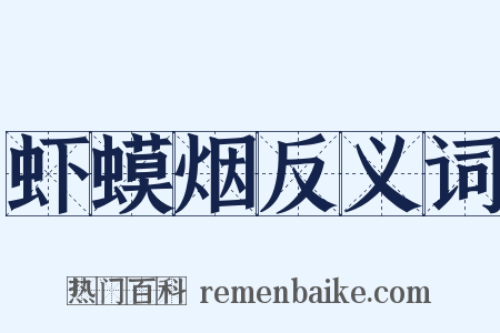 虾蟆烟反义词是什么意思的图片